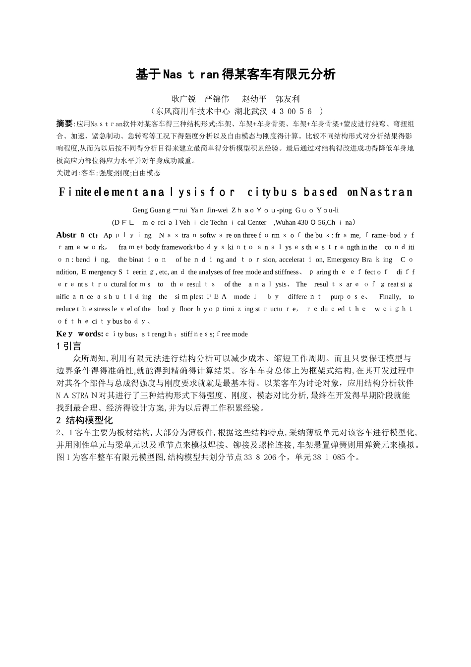 基于nastran的某客车有限元分析_第1页