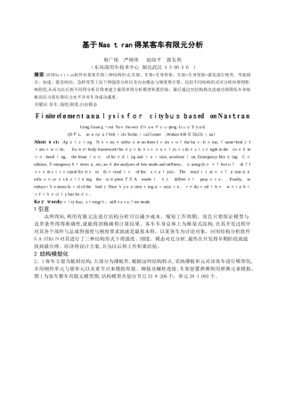 基于nastran的某客车有限元分析