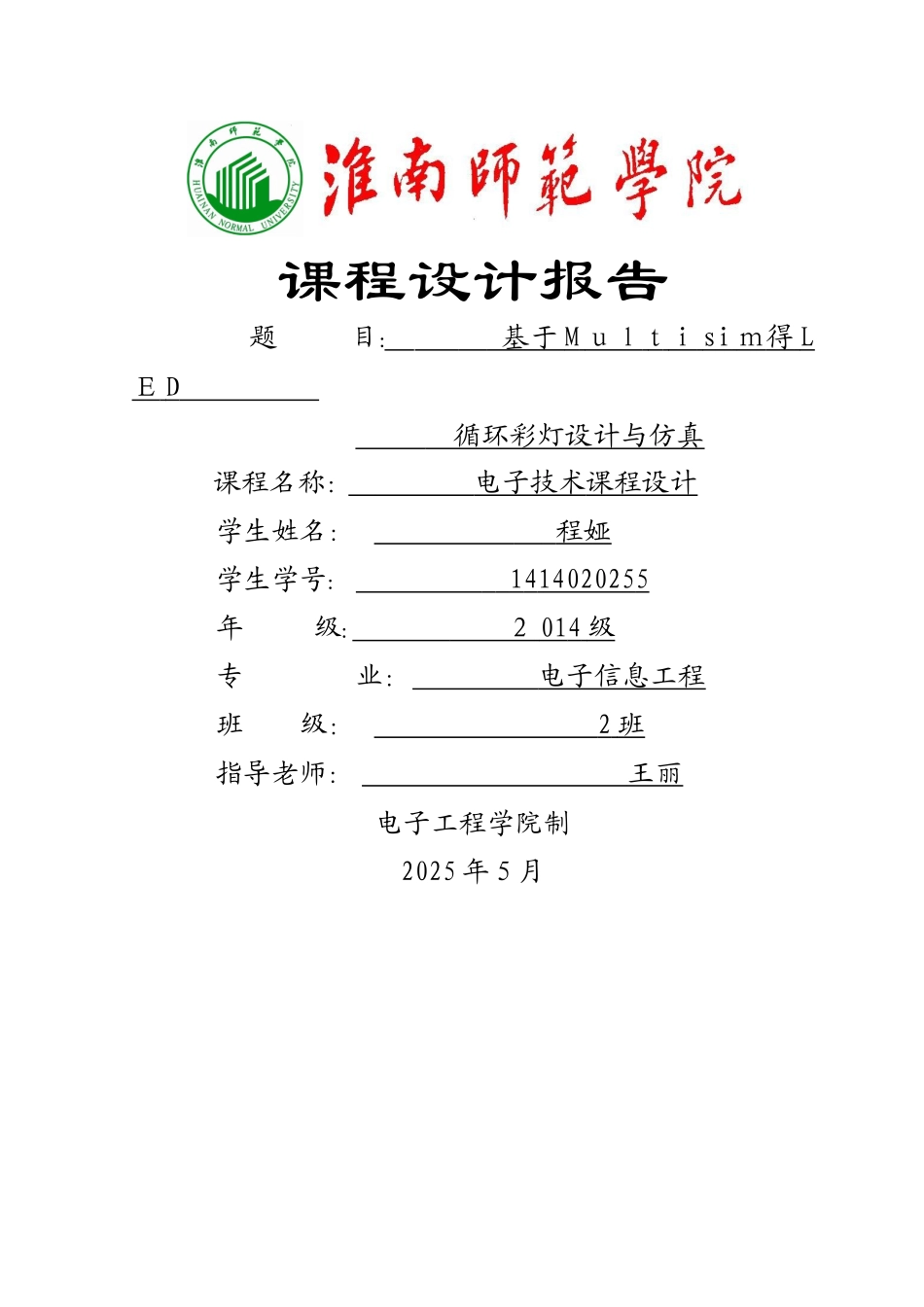 基于multisim的LED循环彩灯课程设计_第1页