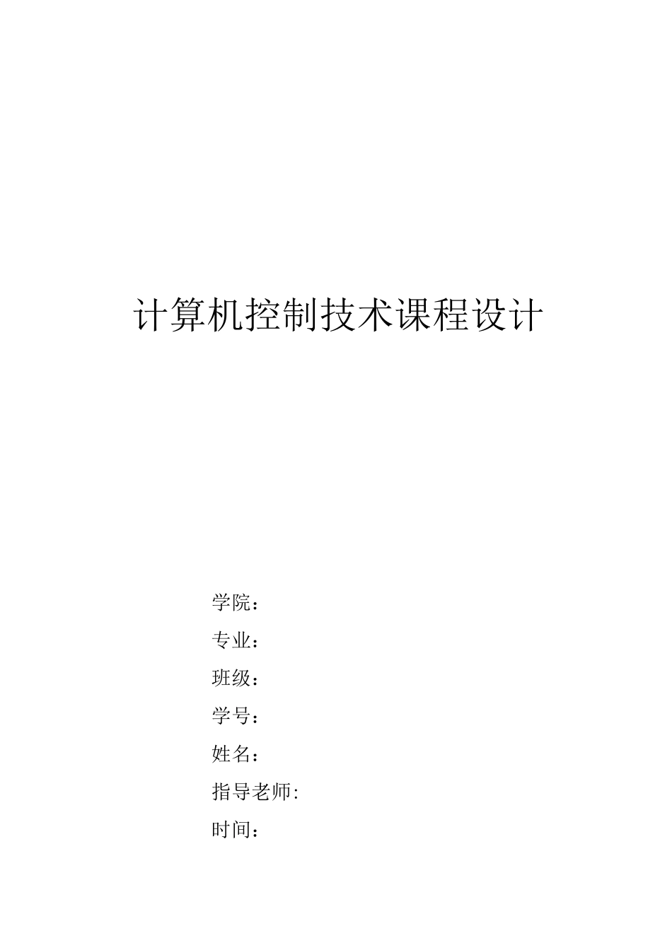 基于PID算法的模拟温度闭环控制系统课程设计报告_第1页