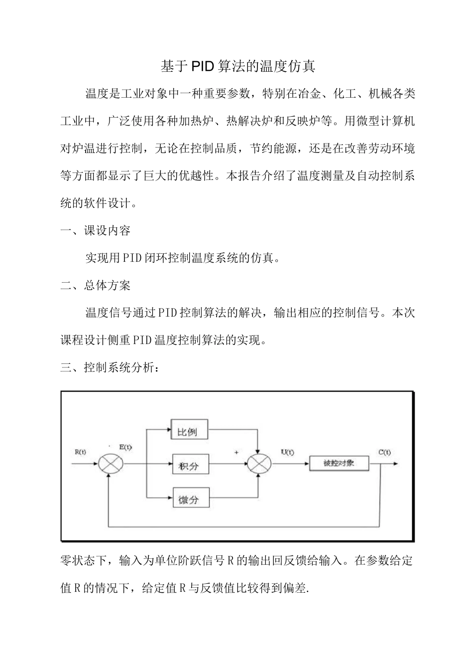 基于PID算法的模拟温度闭环控制系统课程设计报告_第2页