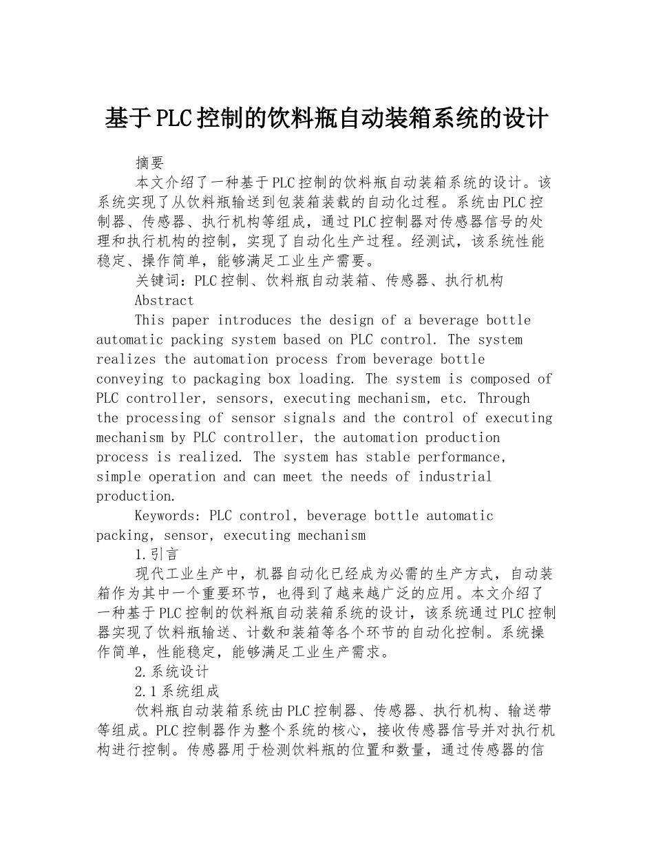 基于PLC控制的饮料瓶自动装箱系统的设计_第1页