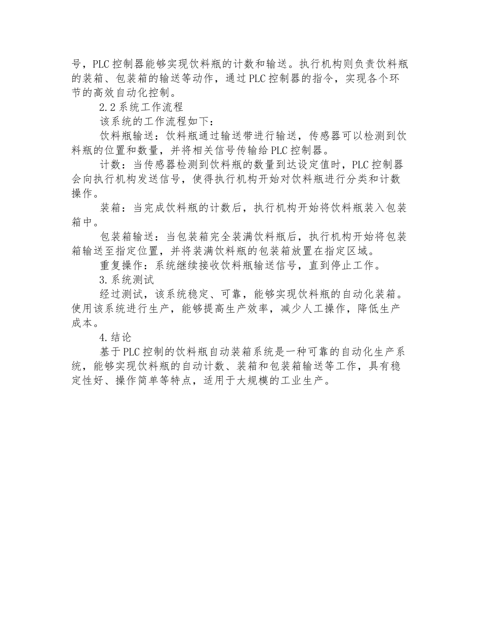 基于PLC控制的饮料瓶自动装箱系统的设计_第2页