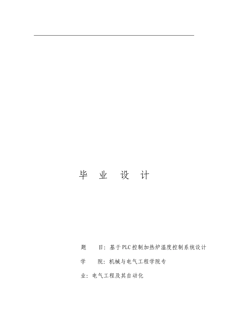 基于PLC控制的加热炉温度控制系统设计2_第1页