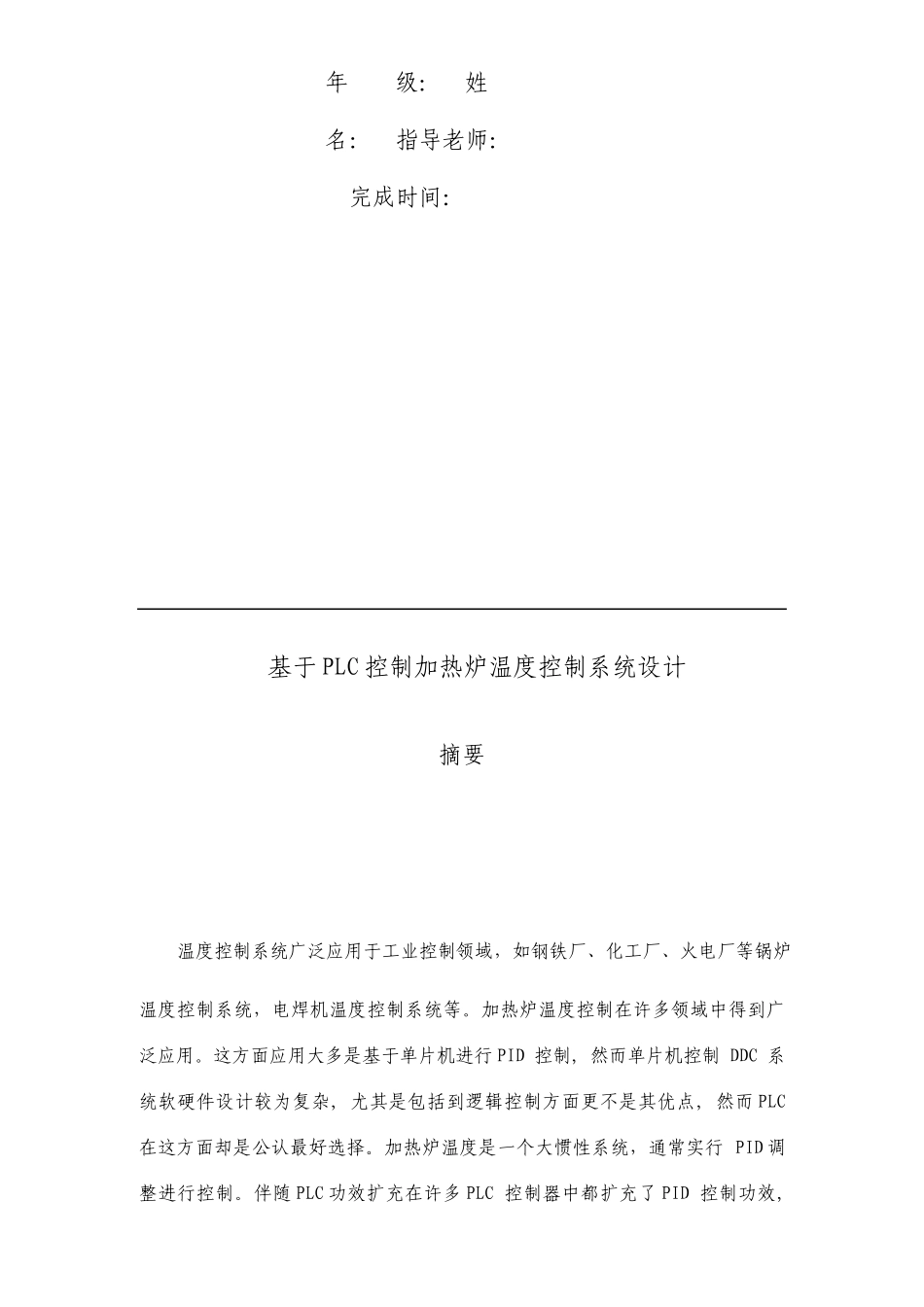 基于PLC控制的加热炉温度控制系统设计2_第2页