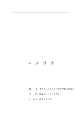 基于PLC控制的加热炉温度控制系统设计2