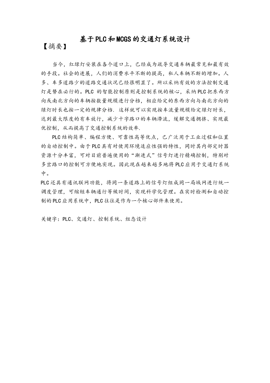 基于PLC交通灯设计_第1页