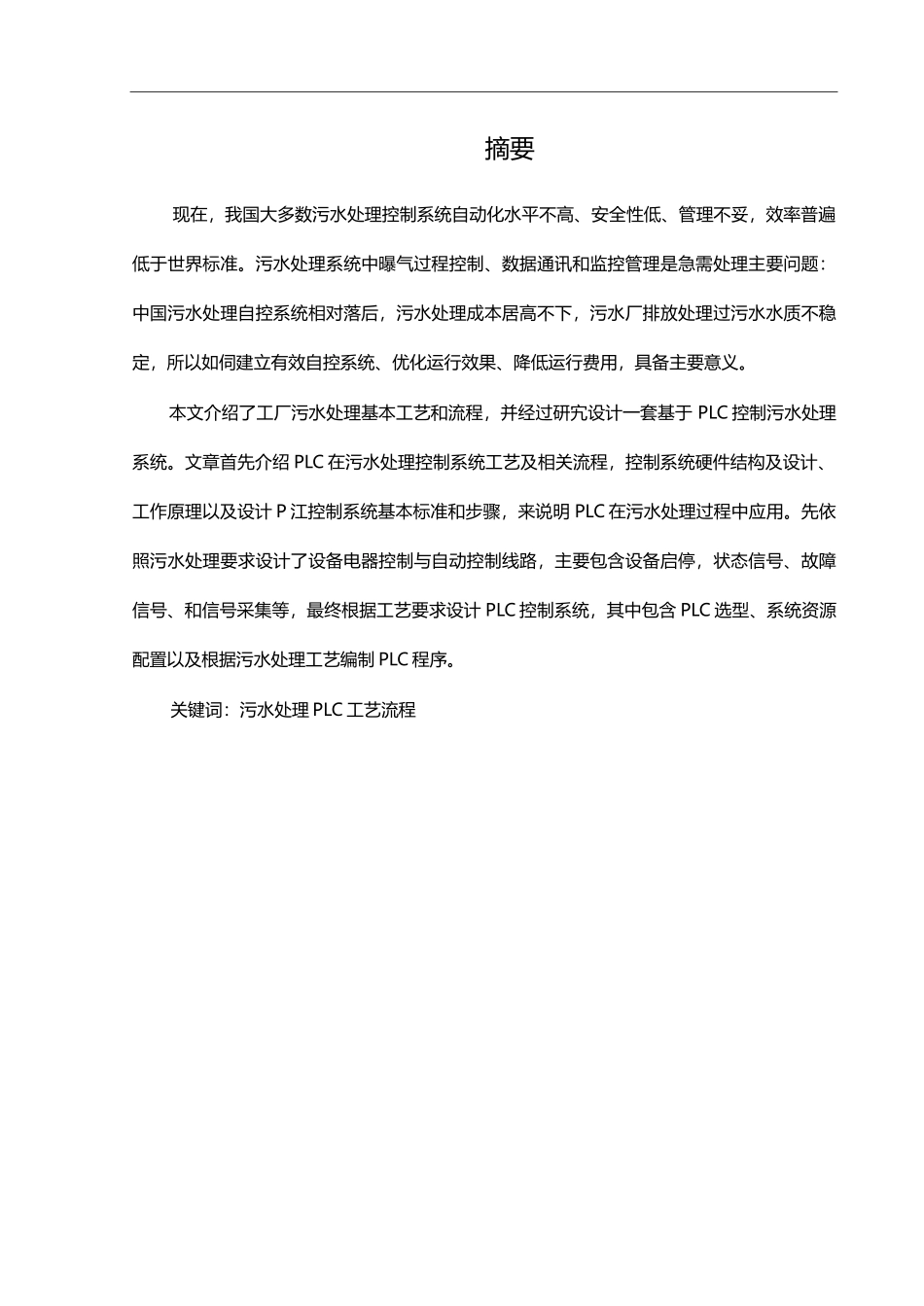 基于PLC控制的污水处理系统毕业设计_第1页