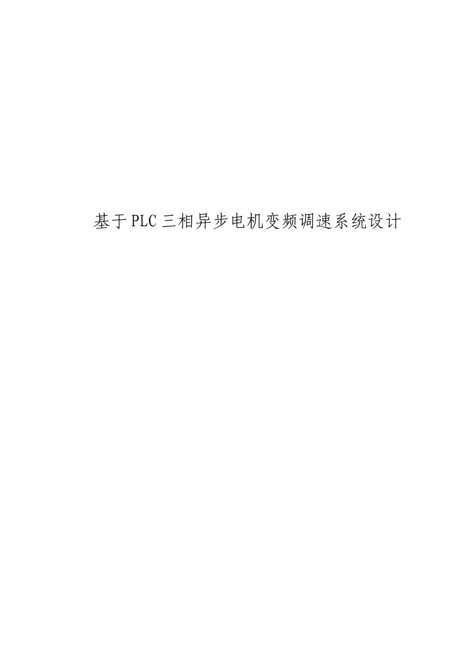 基于PLC的三相异步电机变频调速系统的设计_第1页