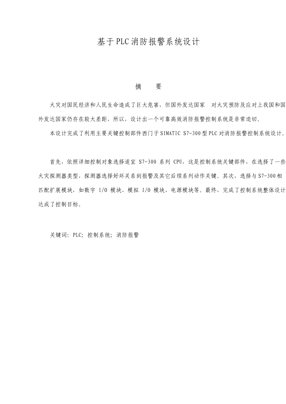 基于PLC消防报警系统设计_第1页