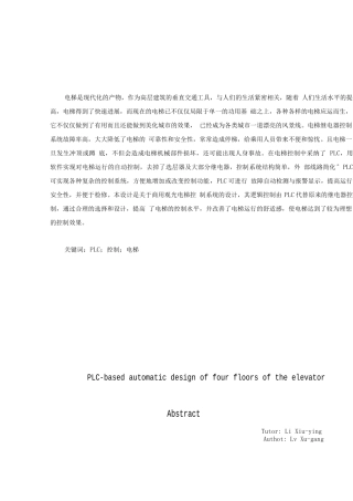 基于PLC四层楼电梯的自动控制设计