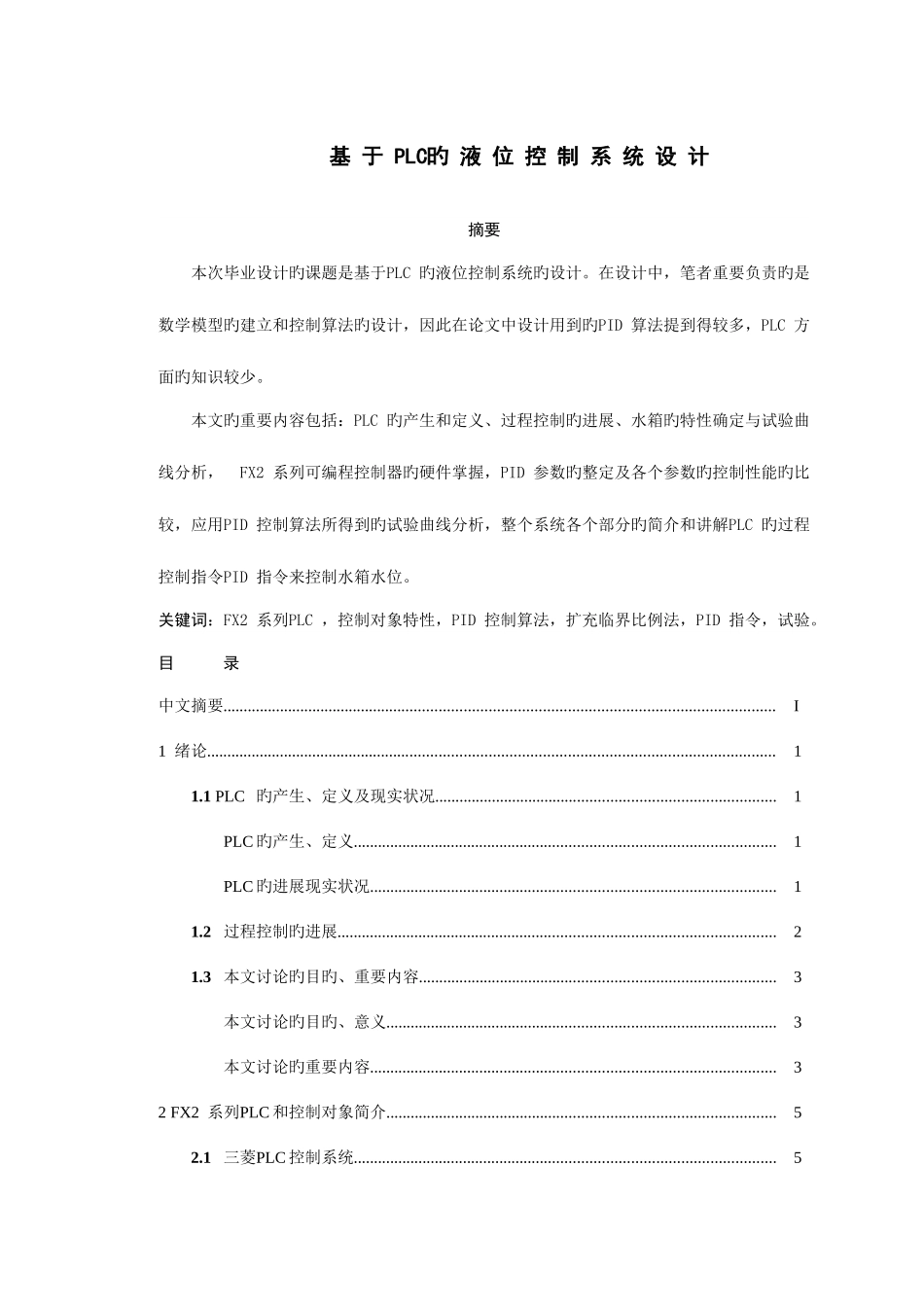 基于PLC水箱液位控制系统_第1页