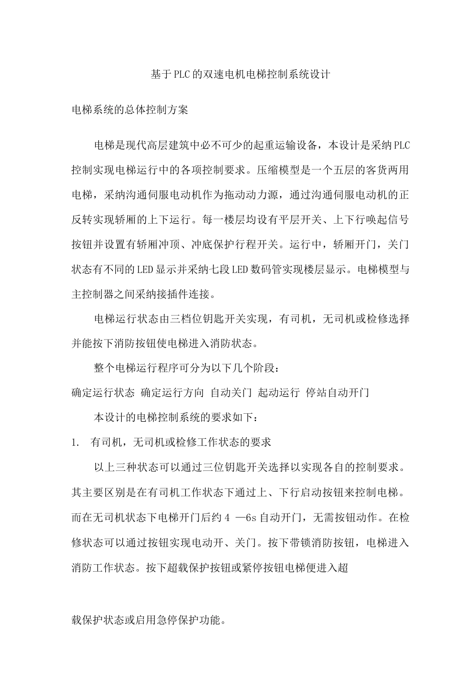 基于PLC的双速电机电梯控制系统设计_第1页