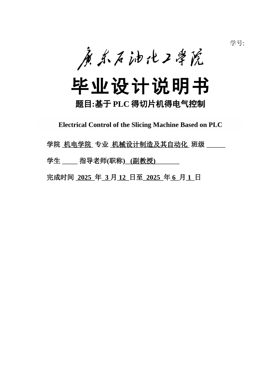 基于PLC的切片机的电气控制_第1页