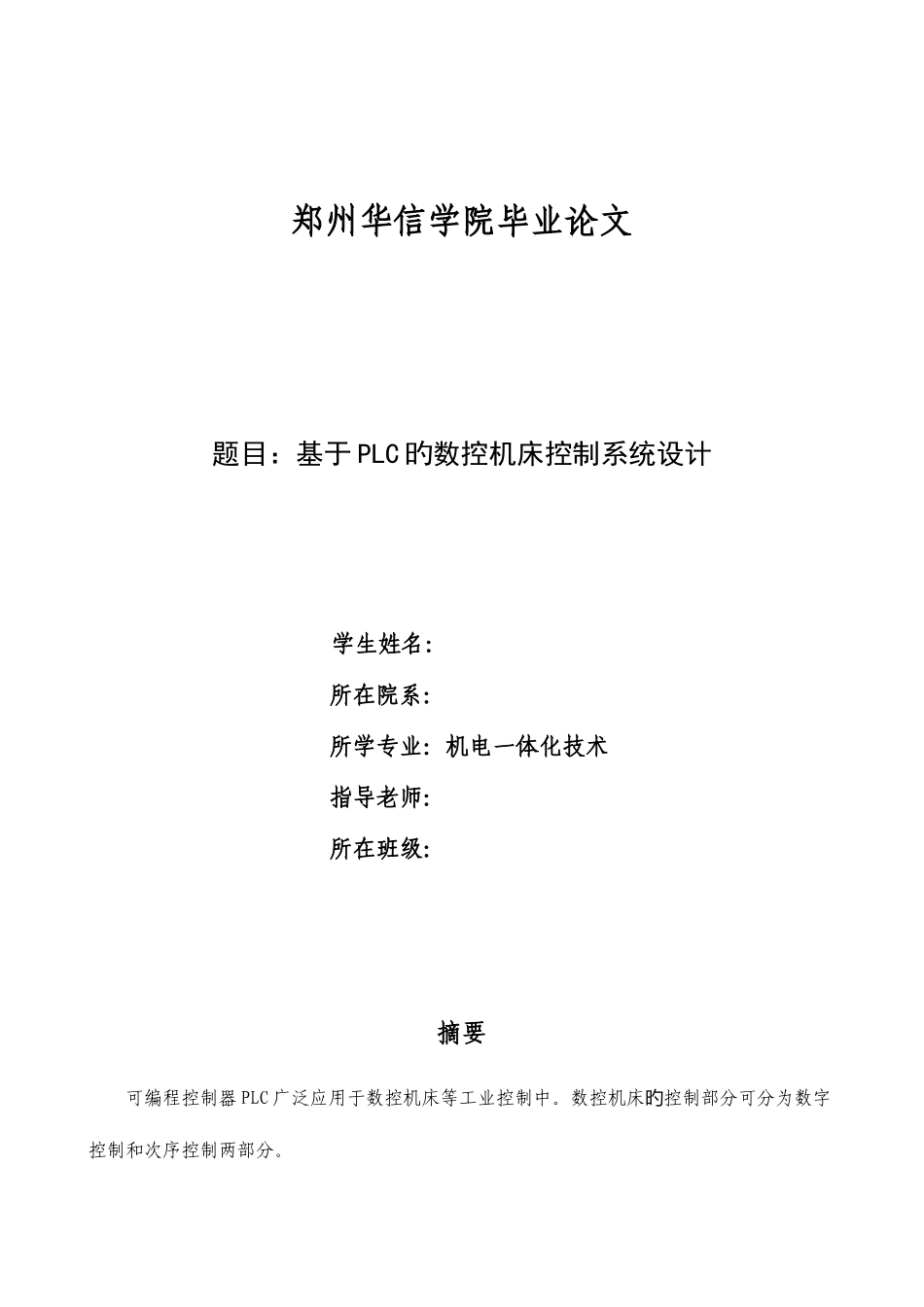 基于PLC的数控机床控制系统设计_第1页