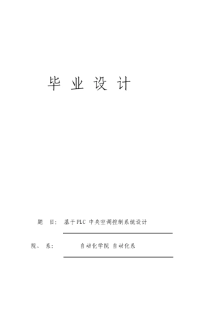 基于PLC的中央空调控制系统设计