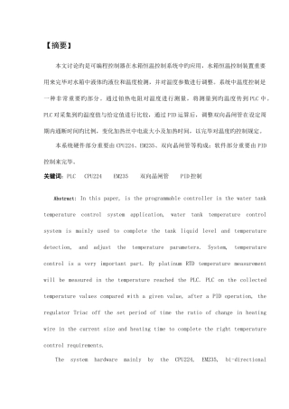 基于PLC的水箱温度控制系统