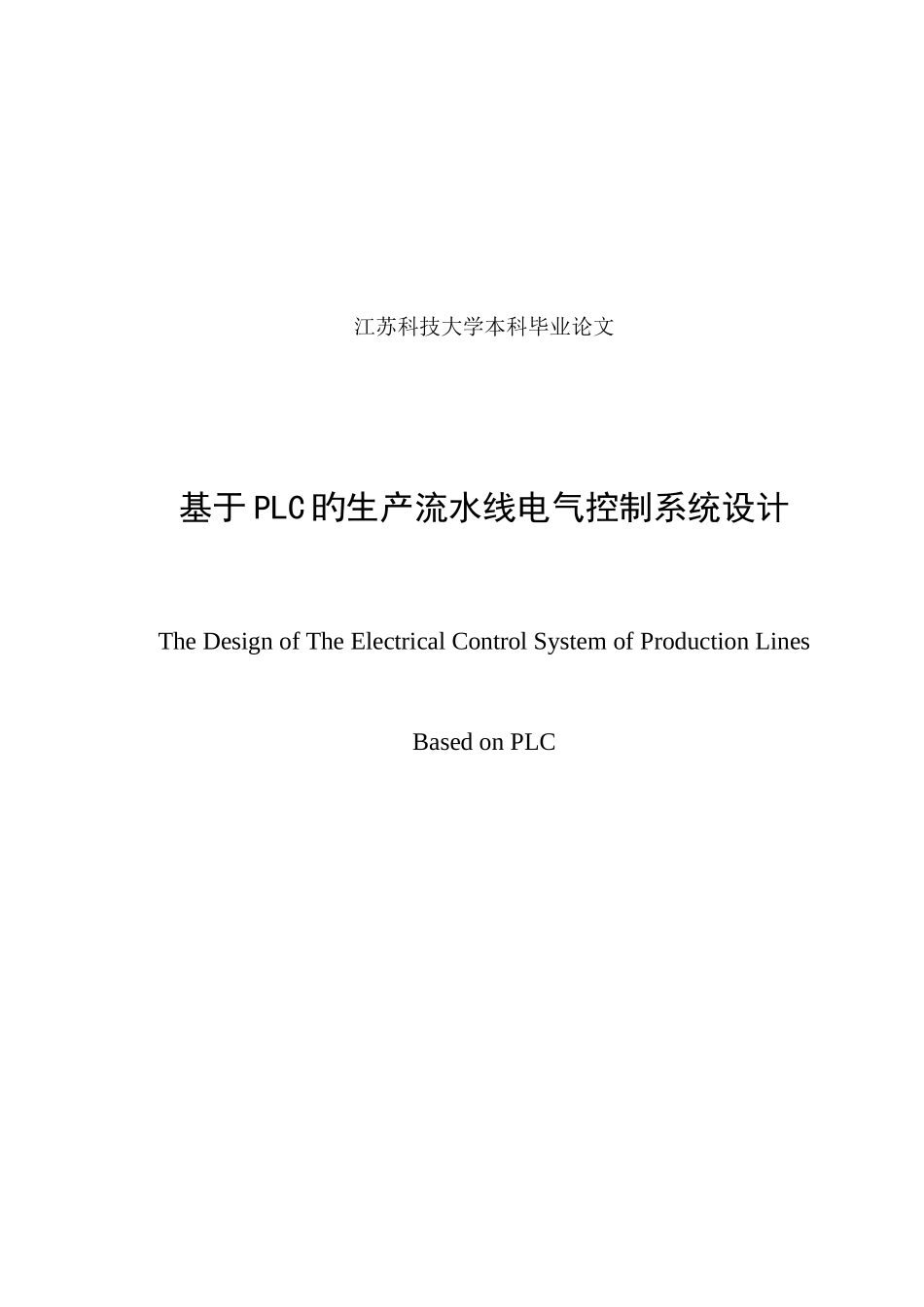 基于PLC的生产流水线电气控制系统设计_第3页