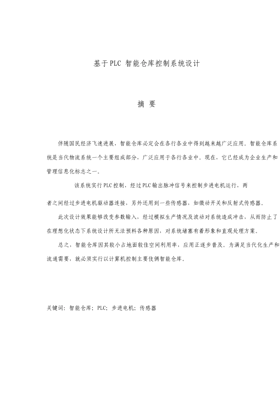 基于PLC的智能仓库控制系统的设计_第1页