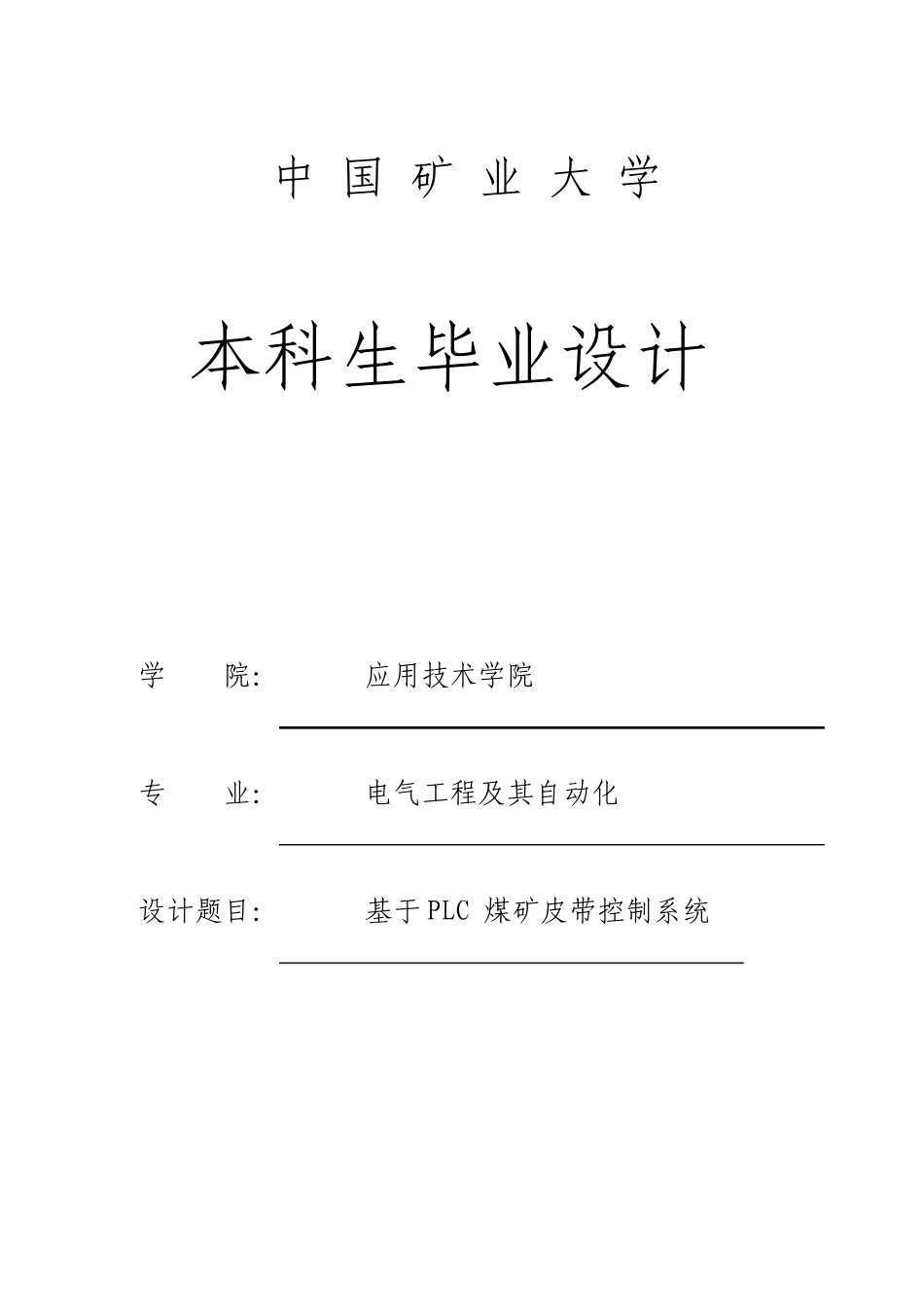 基于PLC的煤矿皮带控制系统毕业设计_第1页