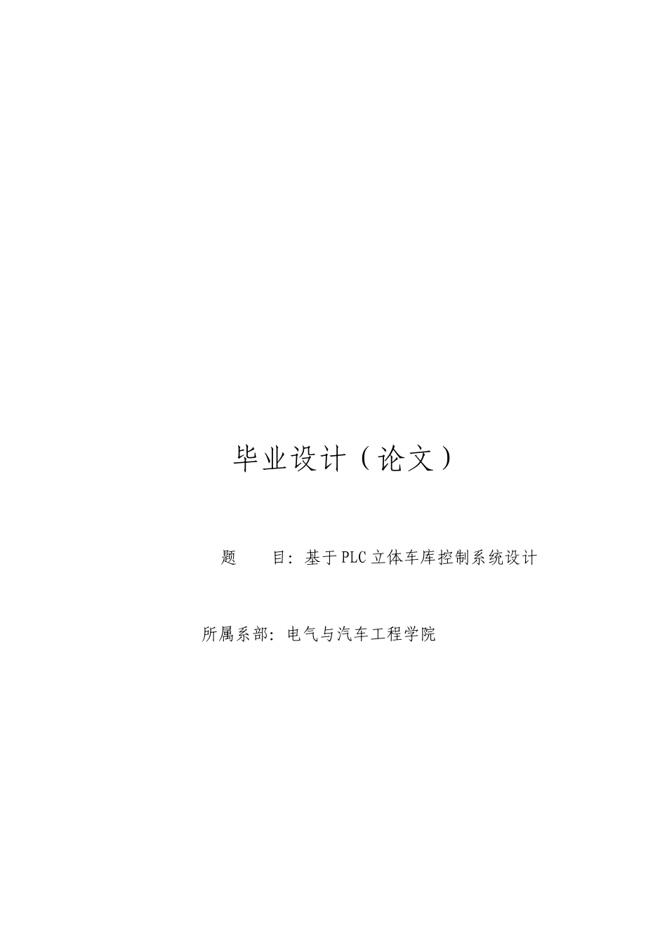基于PLC的立体车库控制系统设计毕业设计_第1页