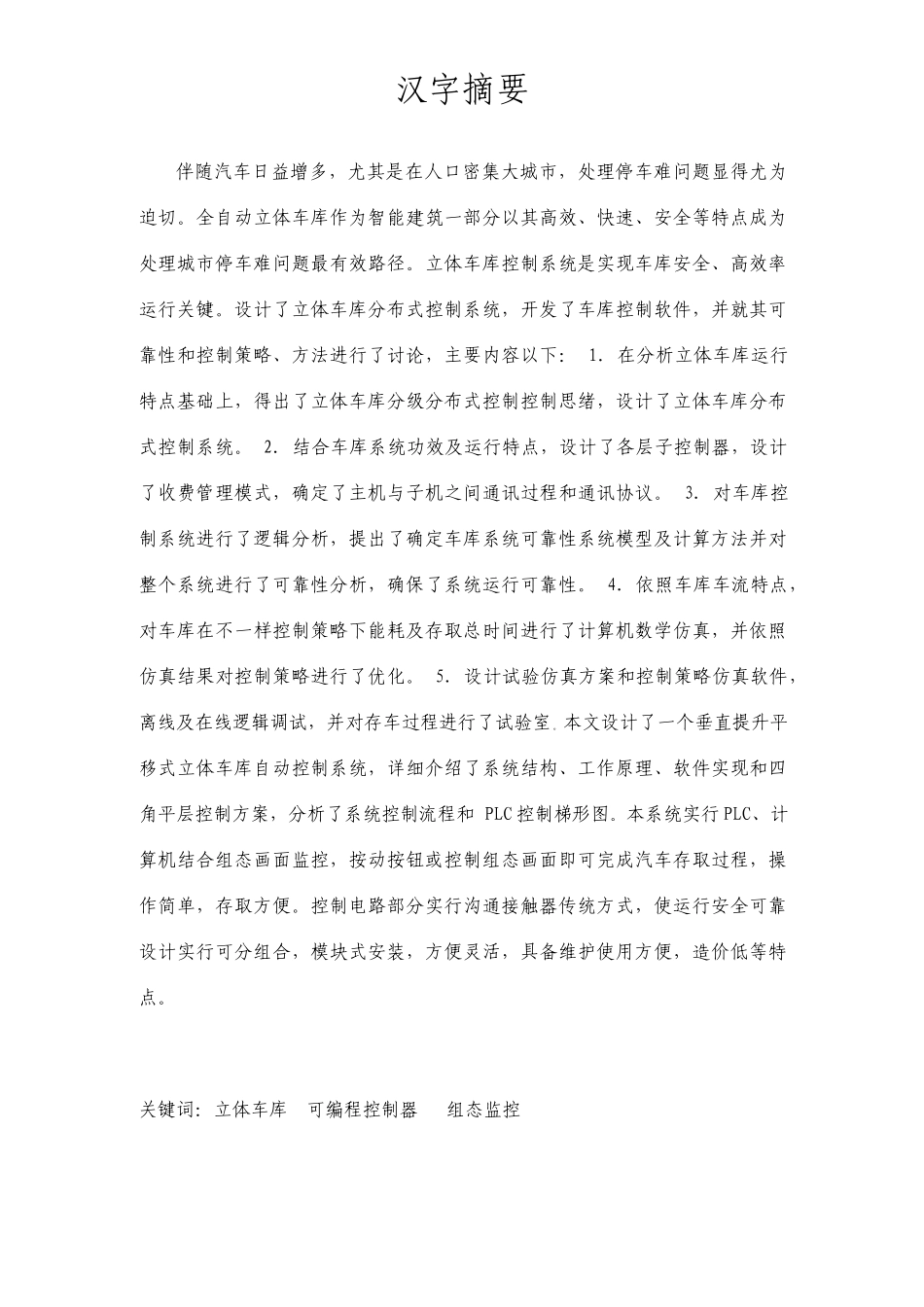 基于PLC的立体车库控制系统设计毕业设计_第2页