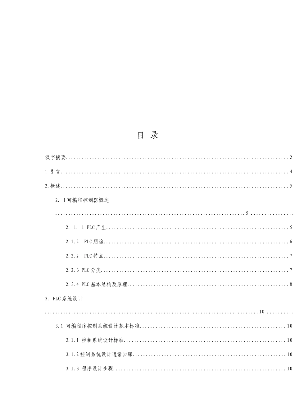 基于PLC的立体车库控制系统设计毕业设计_第3页