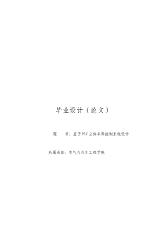 基于PLC的立体车库控制系统设计毕业设计