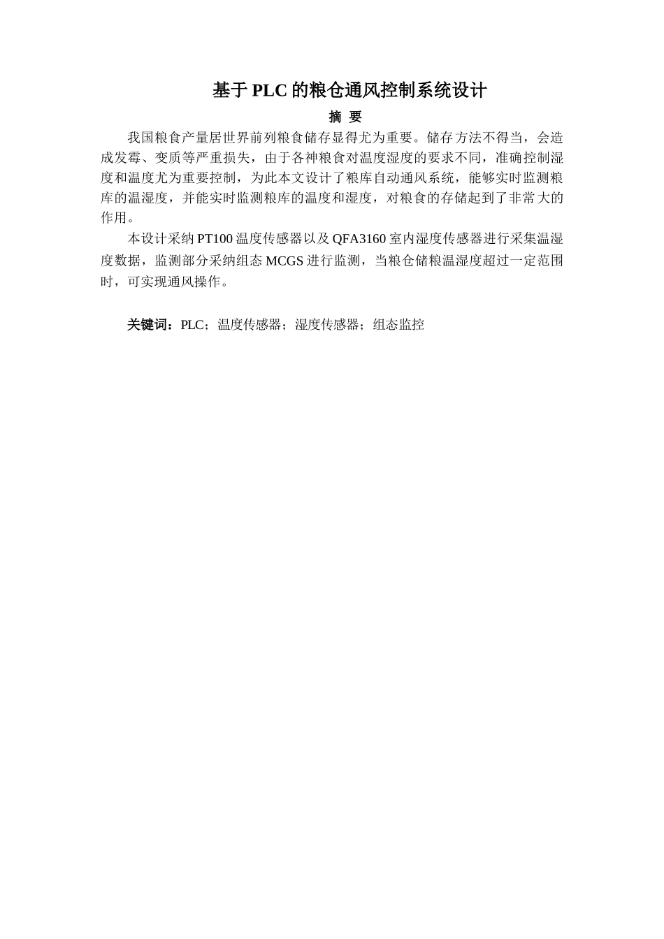 基于PLC的粮仓通风控制系统设计_第1页
