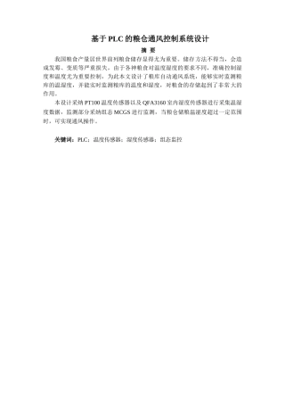 基于PLC的粮仓通风控制系统设计