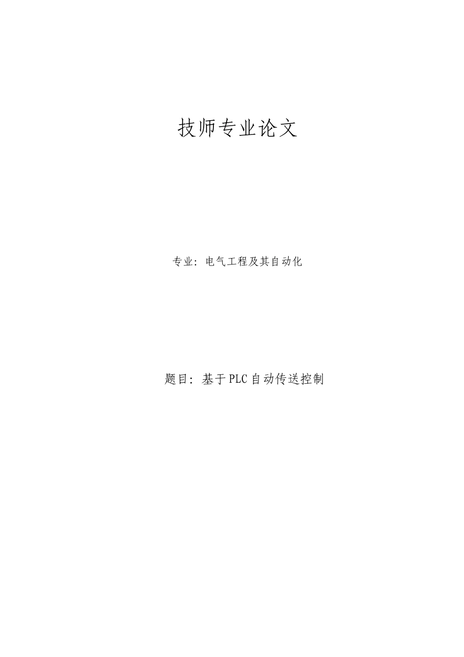 基于PLC的自动传输系统的毕业设计_第1页