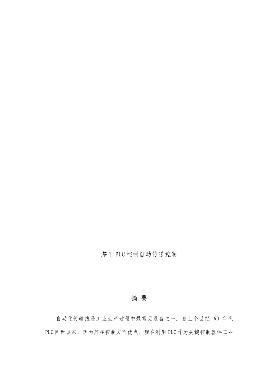 基于PLC的自动传输系统的毕业设计_第2页