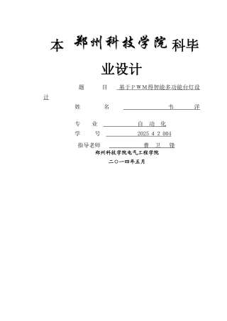 基于pwm调光的智能多功能台灯设计