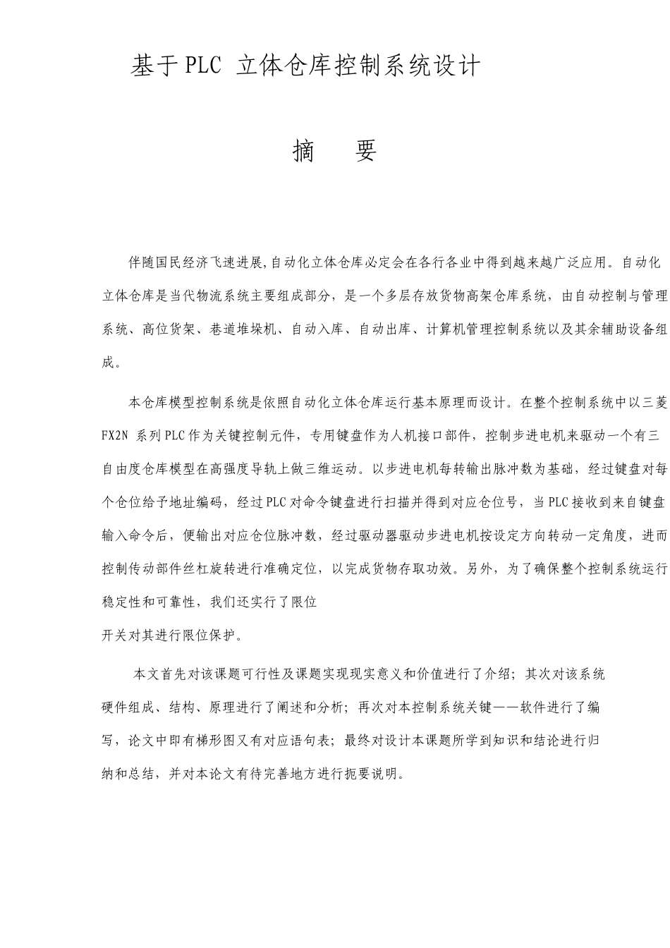 基于PLC的立体仓库控制系统的设计毕业设计_第1页