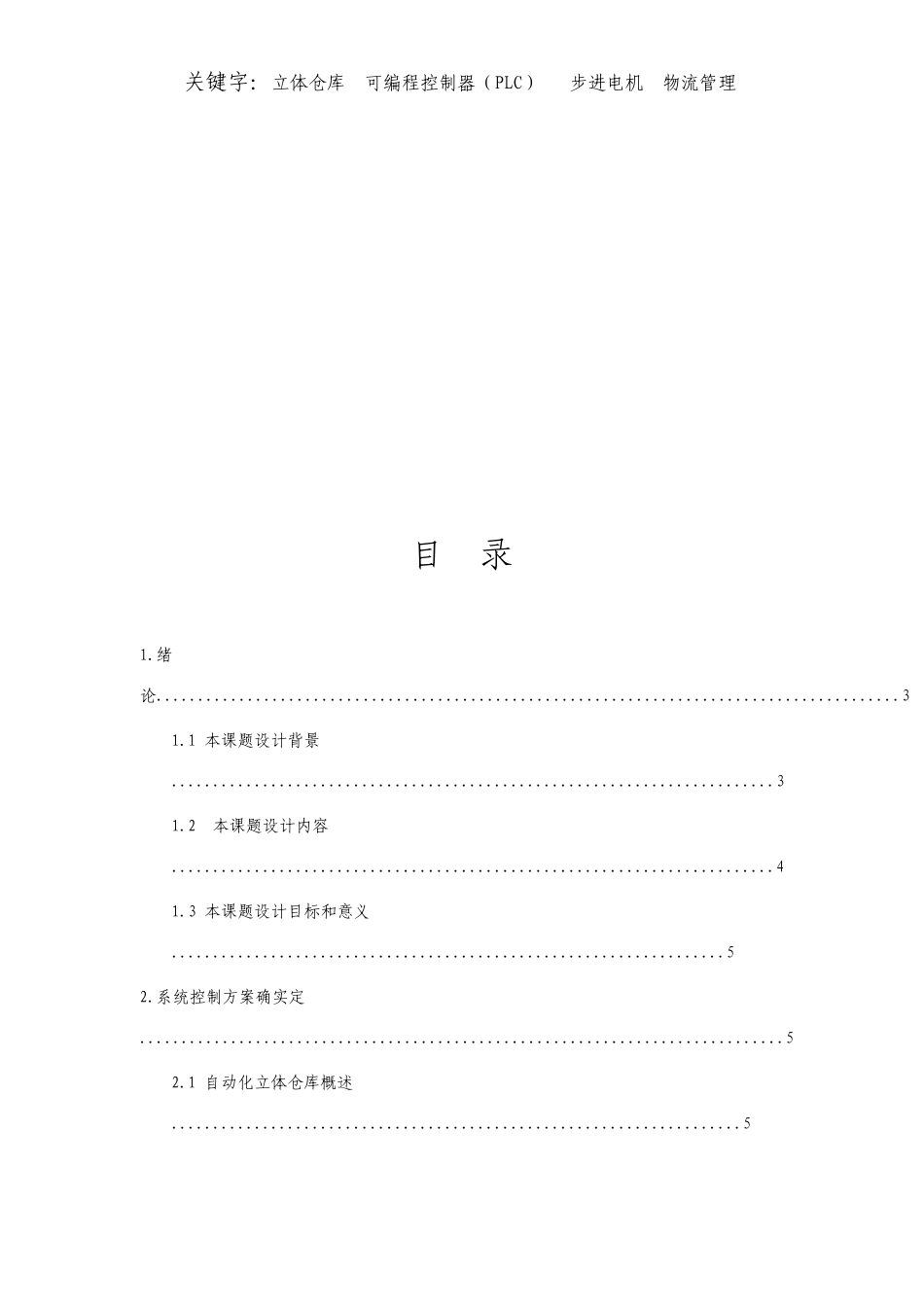 基于PLC的立体仓库控制系统的设计毕业设计_第2页