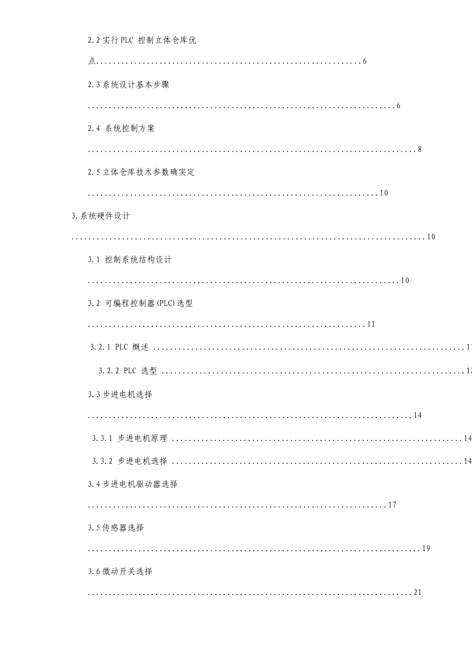 基于PLC的立体仓库控制系统的设计毕业设计_第3页