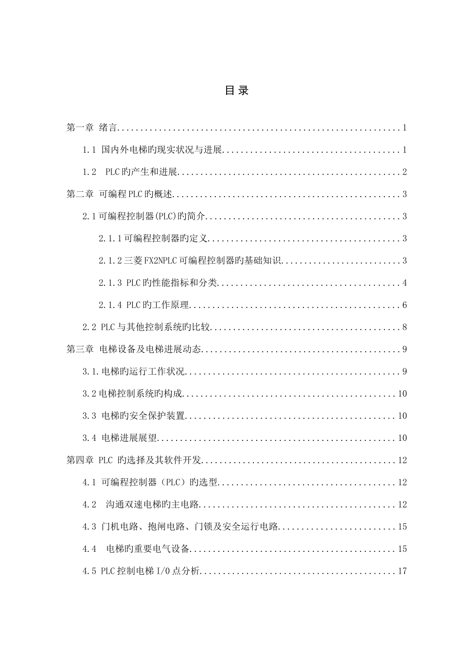 基于PLC的电梯系统设计毕业设计_第1页