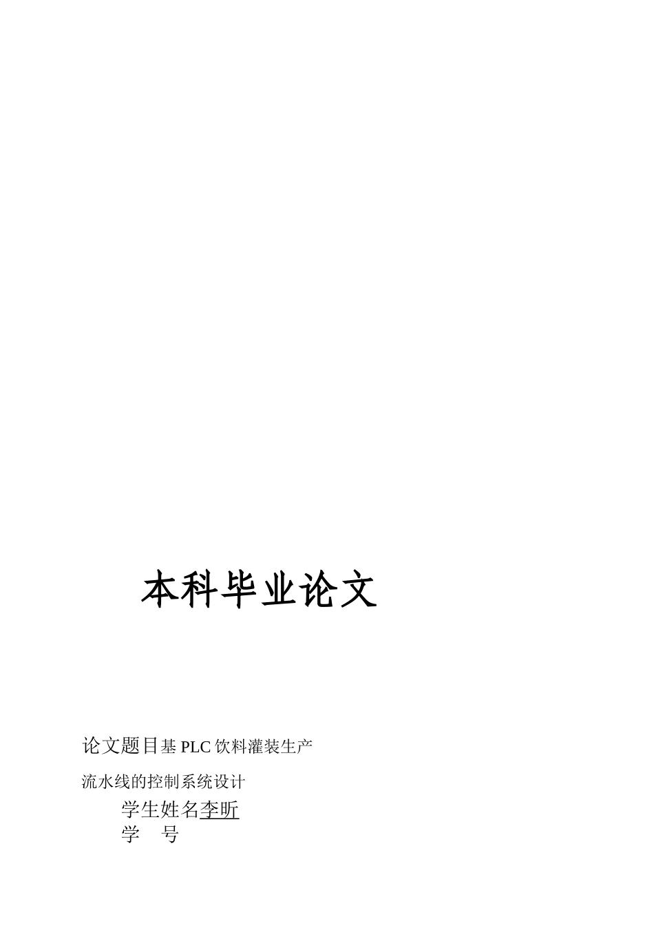 基于PLC饮料灌装生产流水线控制系统设计完整优秀版_第1页
