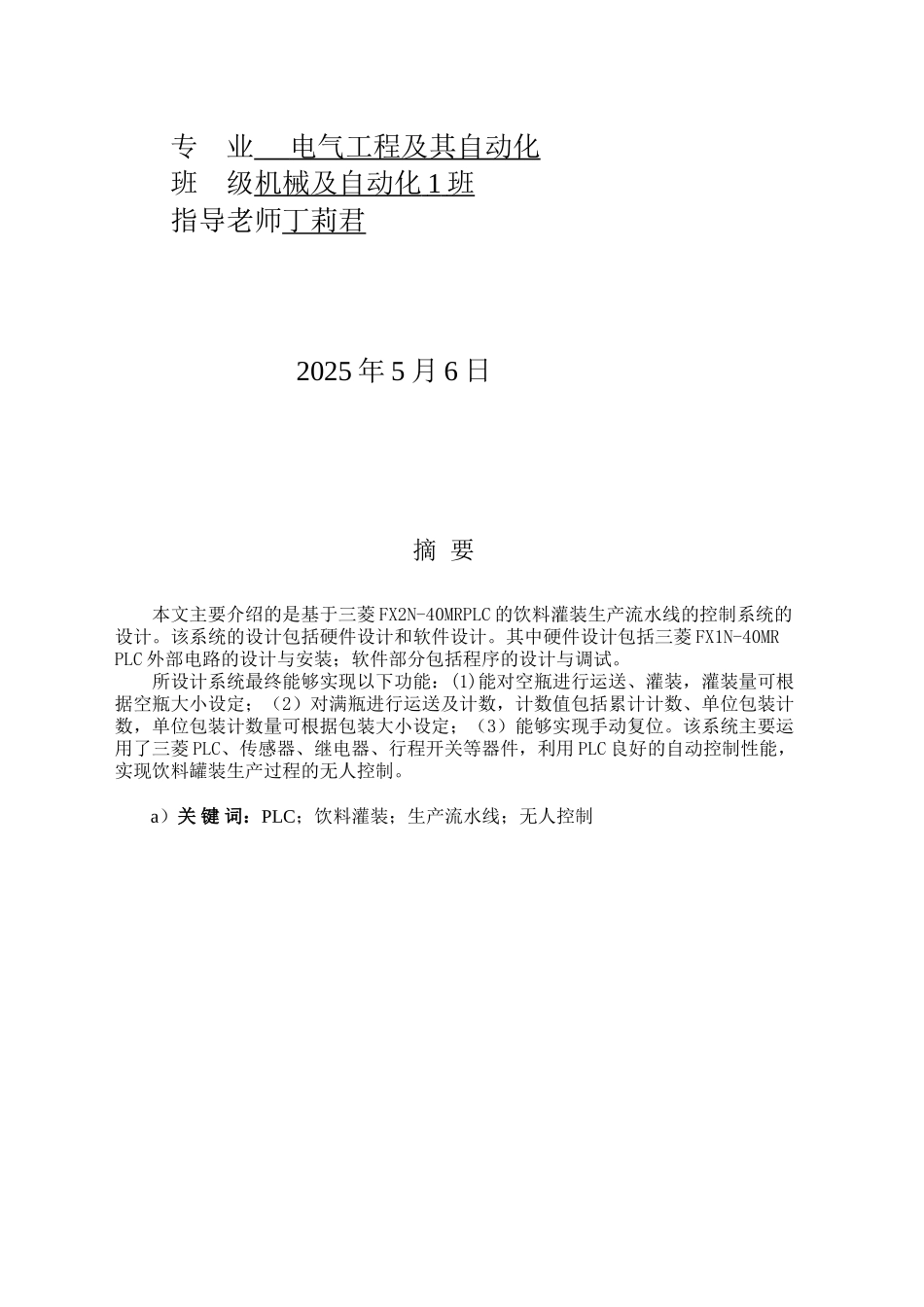 基于PLC饮料灌装生产流水线控制系统设计完整优秀版_第2页