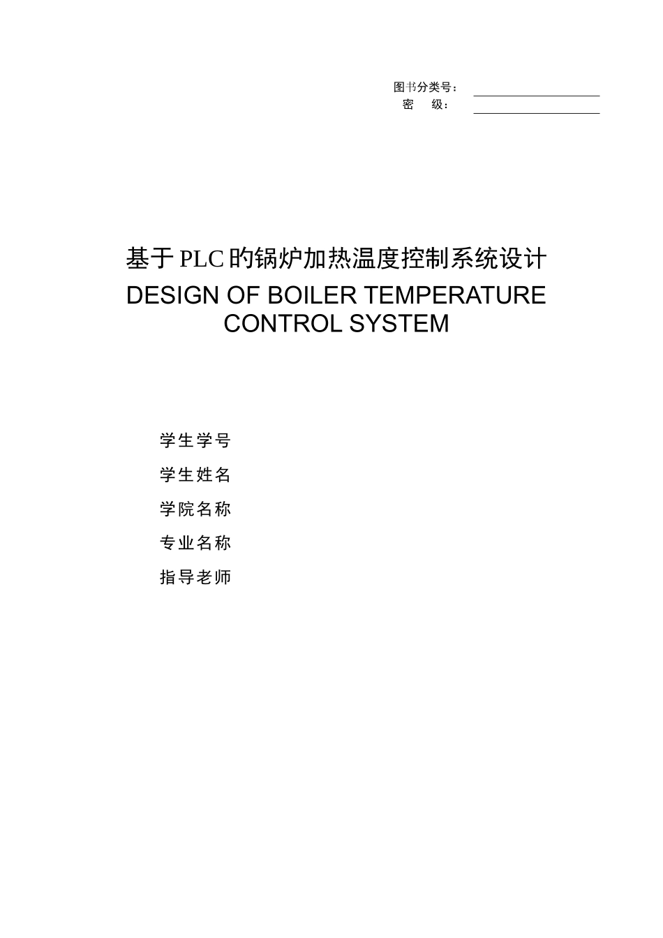 基于PLC的锅炉加热温度控制系统设计_第1页