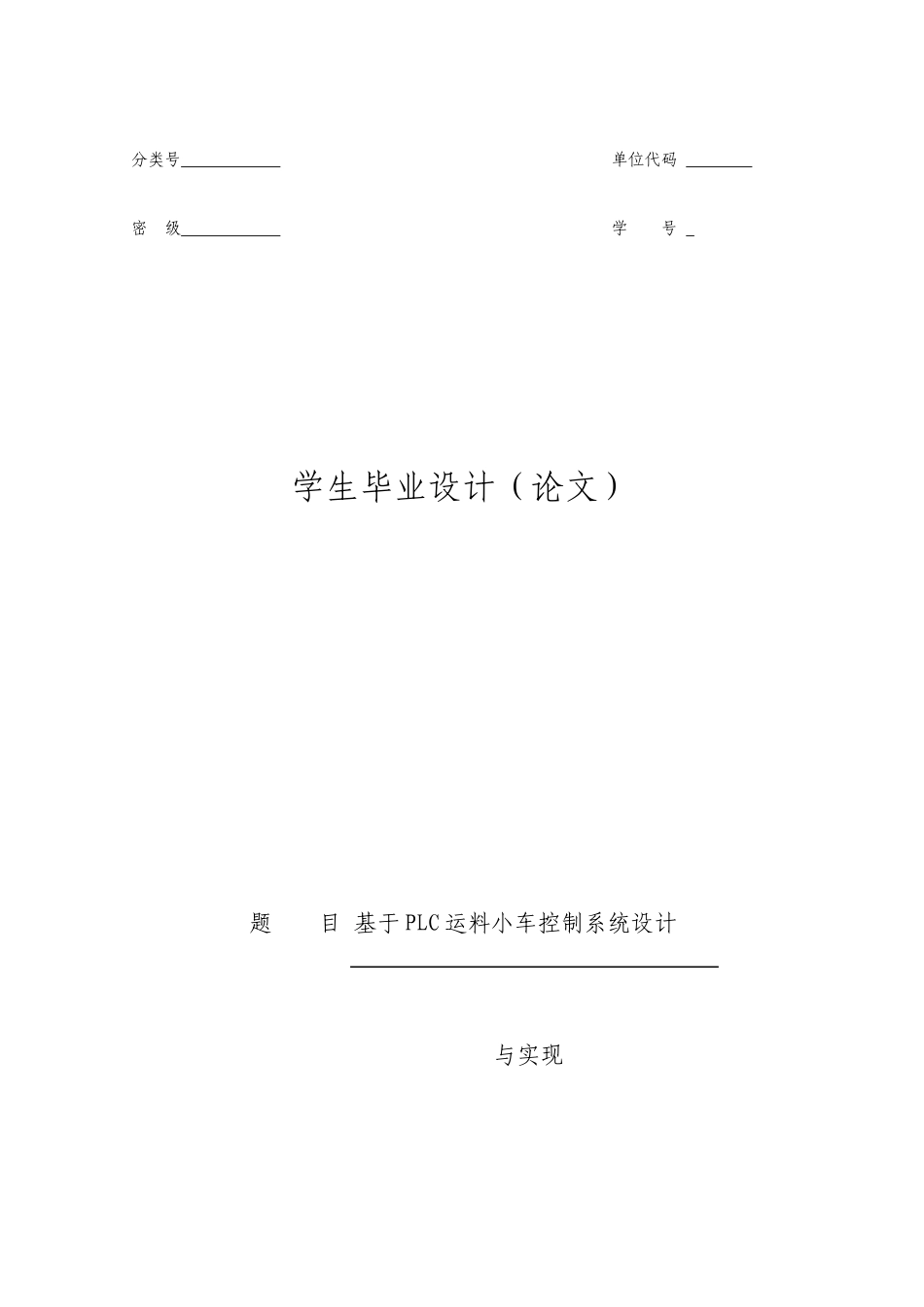 基于PLC的运料小车控制系统设计学士论文_第1页
