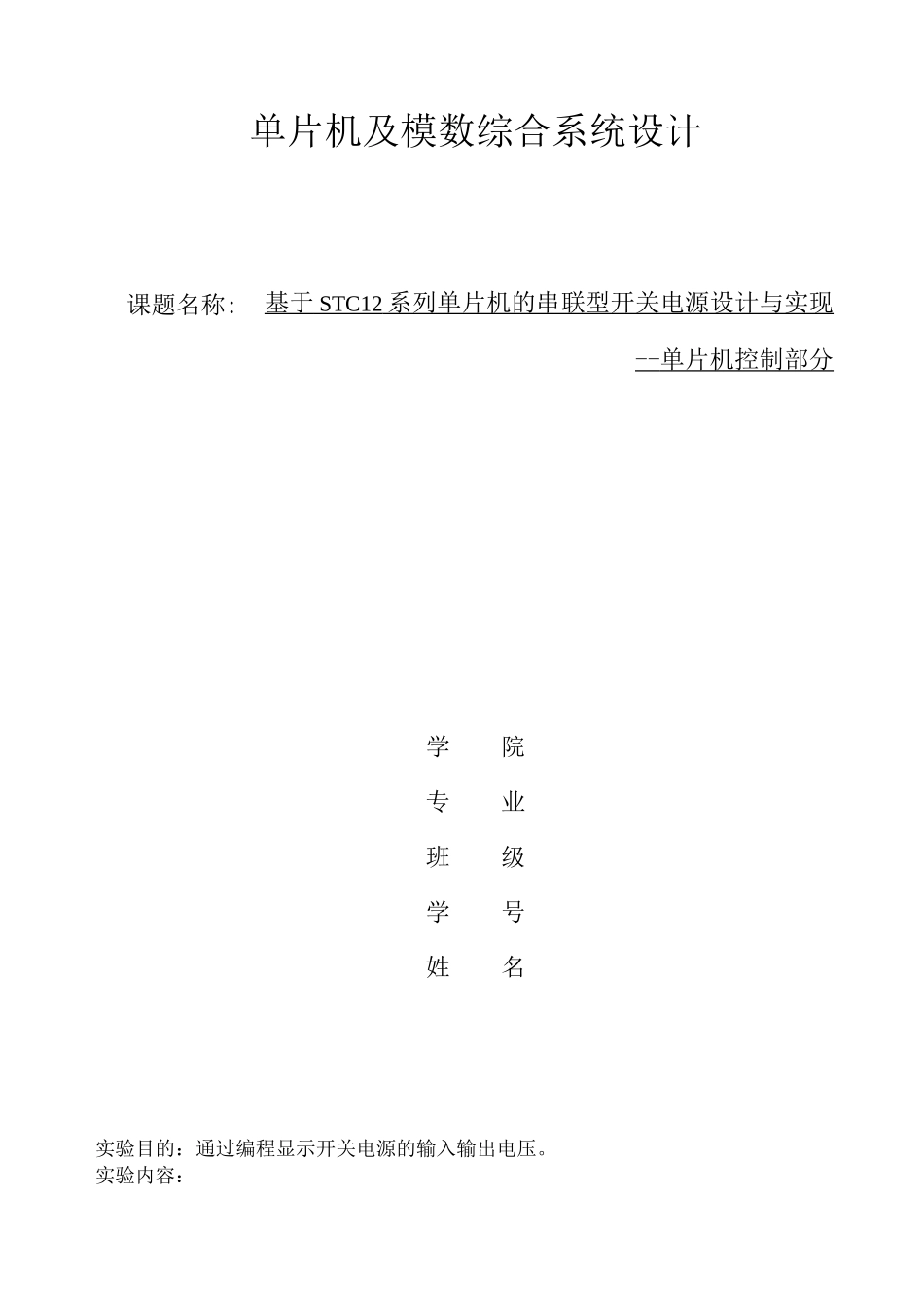 基于STC12系列单片机的串联型开关电源设计与实现_第1页