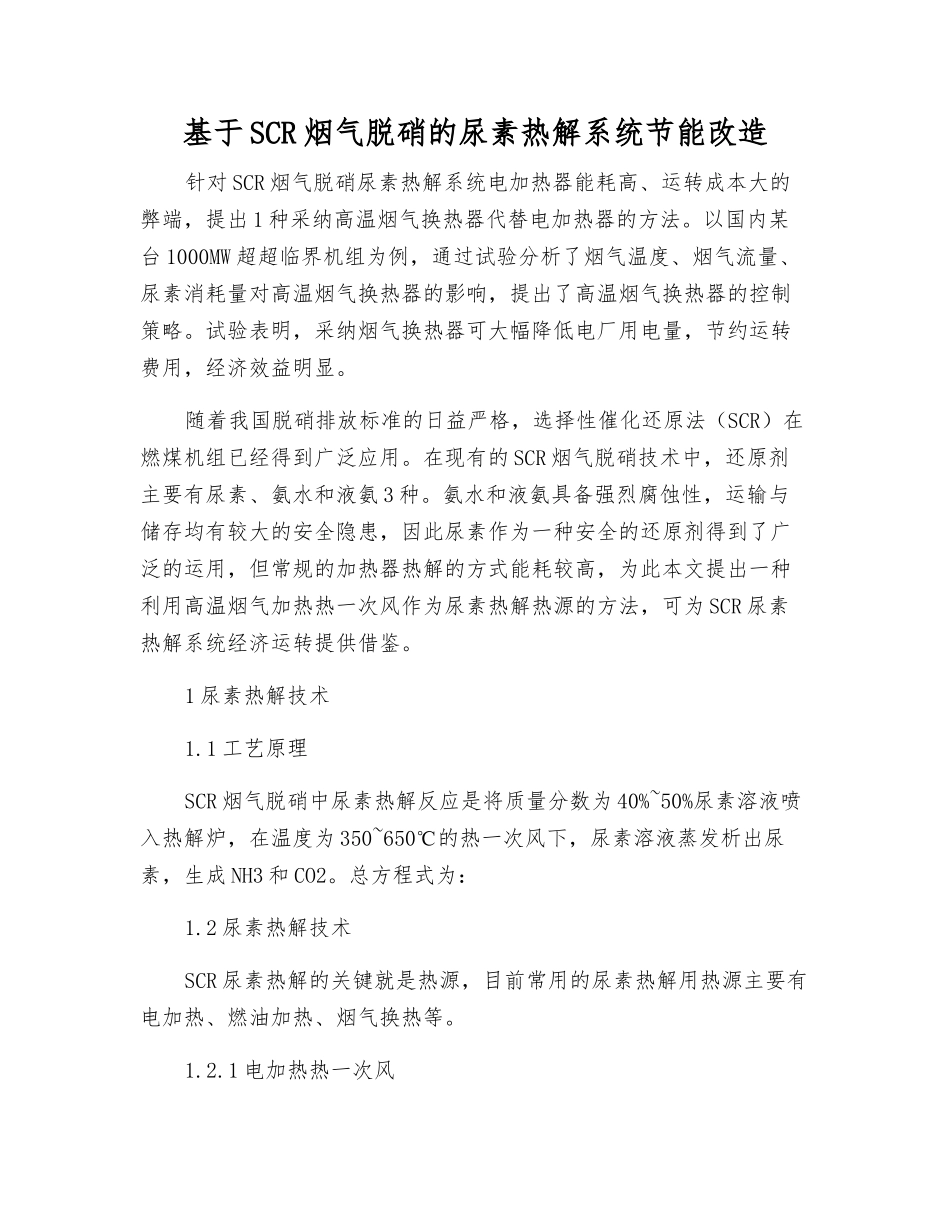 基于SCR烟气脱硝的尿素热解系统节能改造_第1页