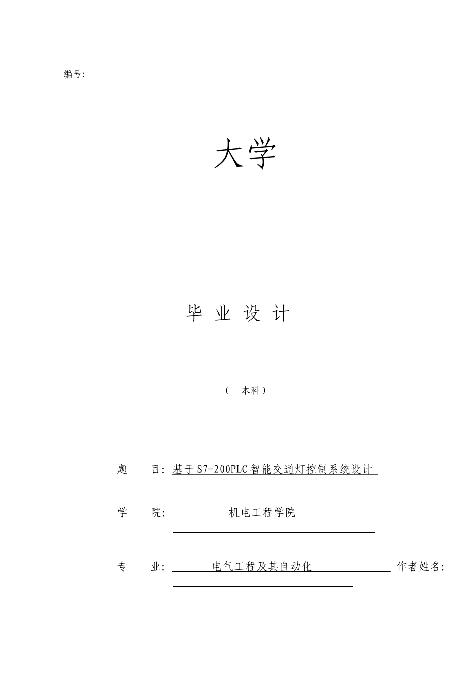 基于S7200PLC的智能交通灯控制系统设计_第1页