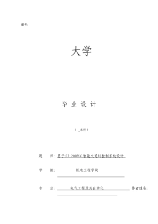 基于S7200PLC的智能交通灯控制系统设计