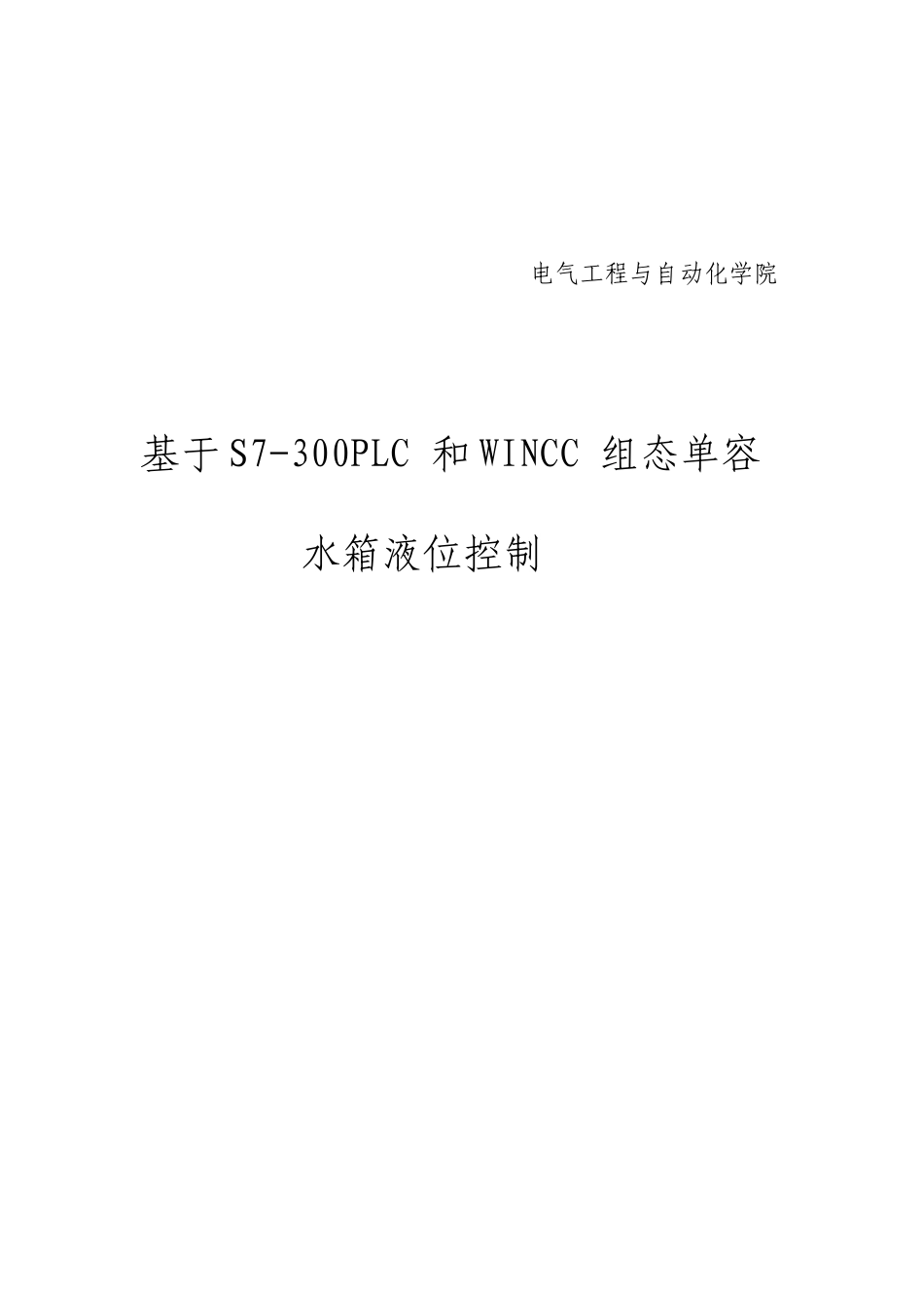 基于S7300PLC和WINCC组态的单容水箱液位控制_第1页