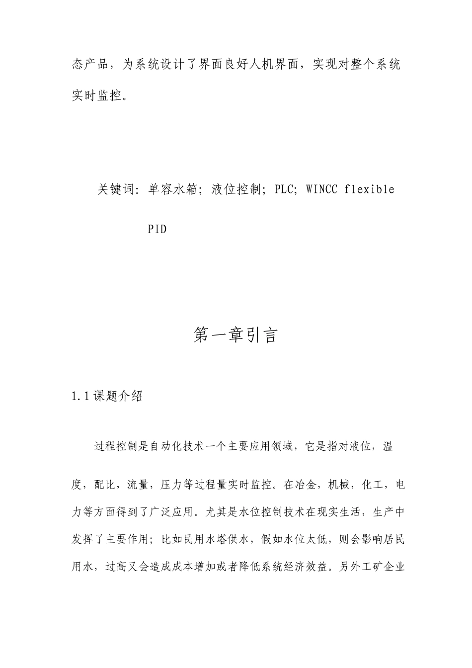 基于S7300PLC和WINCC组态的单容水箱液位控制_第3页