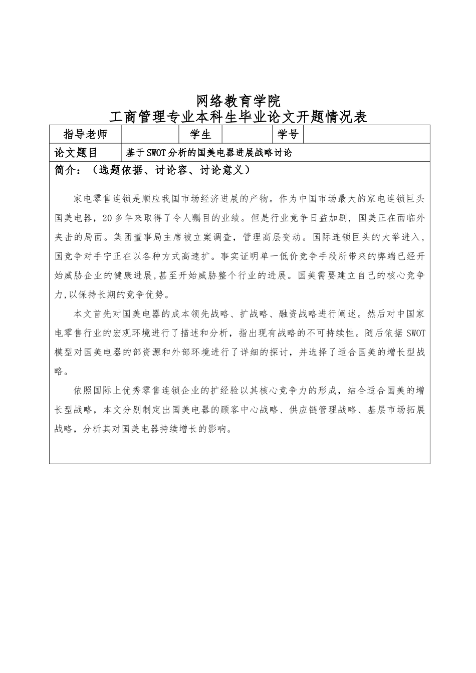 基于SWOT分析的国美电器发展战略研究_第2页
