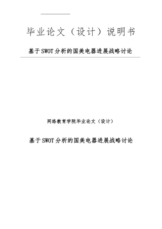 基于SWOT分析的国美电器发展战略研究