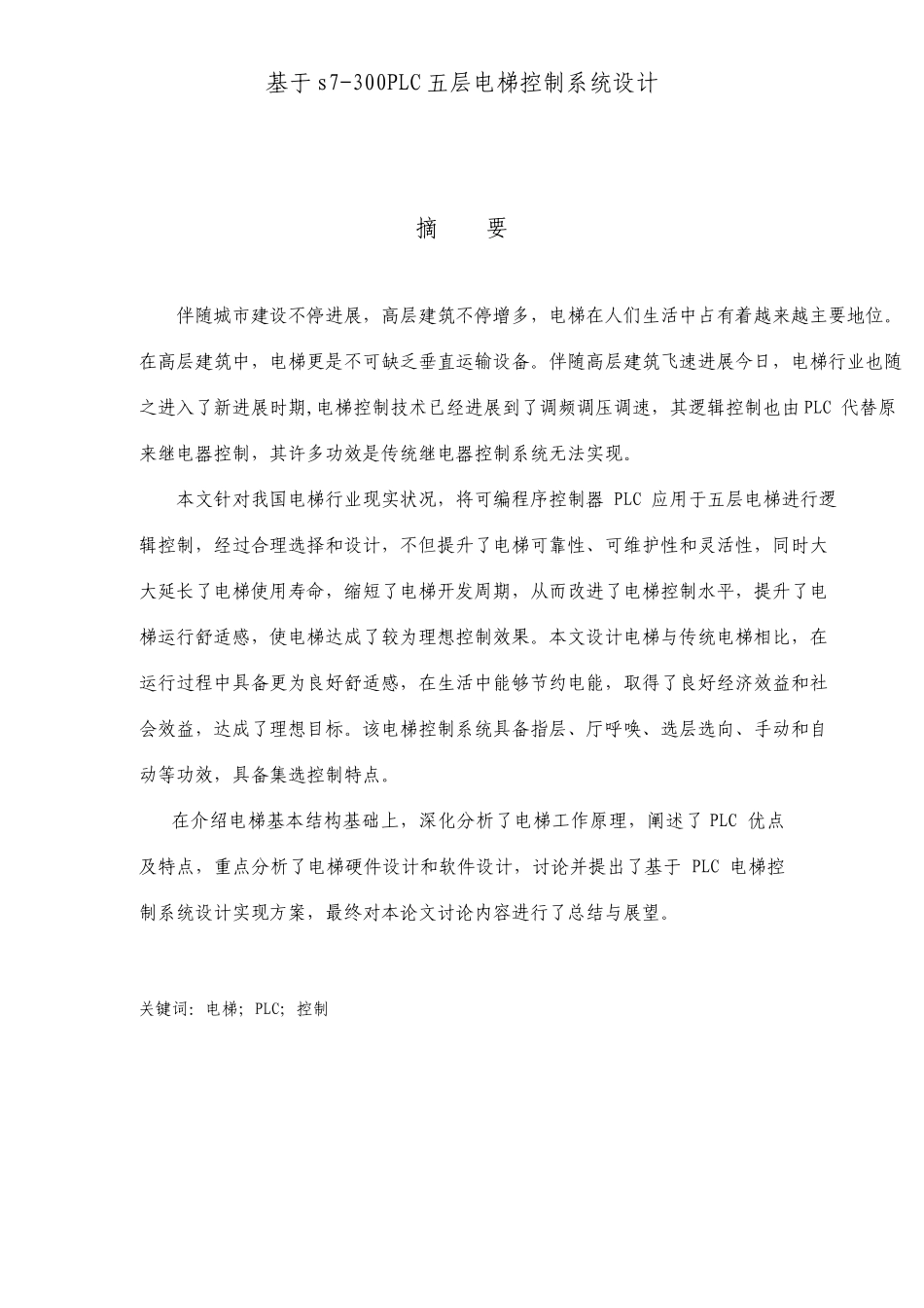 基于s7300PLC的五层电梯控制系统设计毕业设计论文_第1页